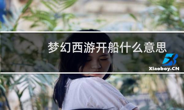 梦幻西游开船什么意思