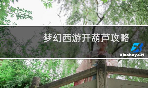梦幻西游开葫芦攻略