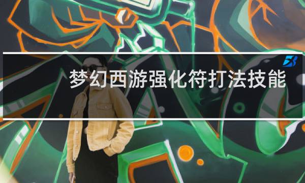 梦幻西游强化符打法技能