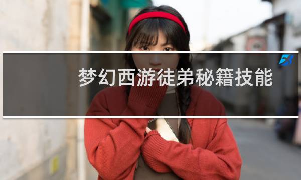 梦幻西游徒弟秘籍技能