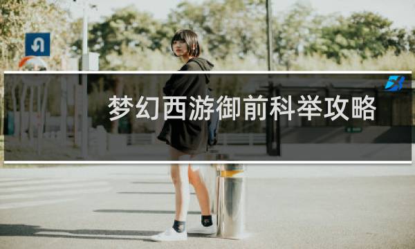 梦幻西游御前科举攻略