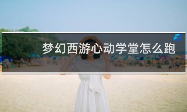 梦幻西游心动学堂怎么跑