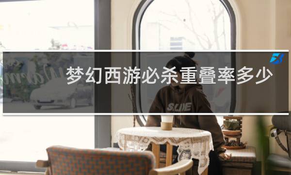 梦幻西游必杀重叠率多少