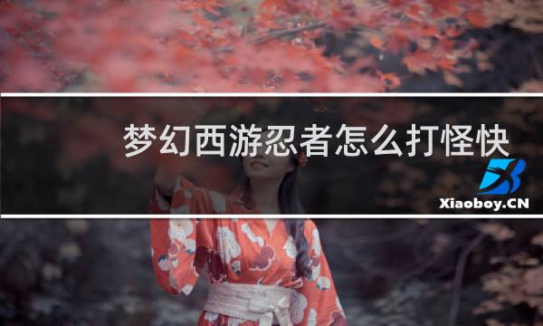 梦幻西游忍者怎么打怪快