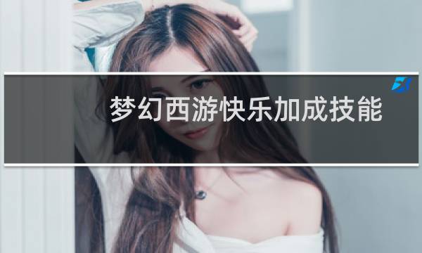 梦幻西游快乐加成技能