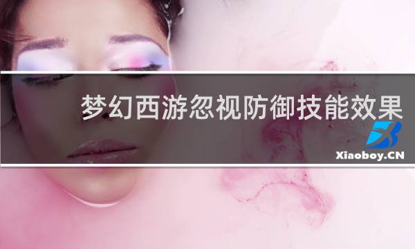 梦幻西游忽视防御技能效果