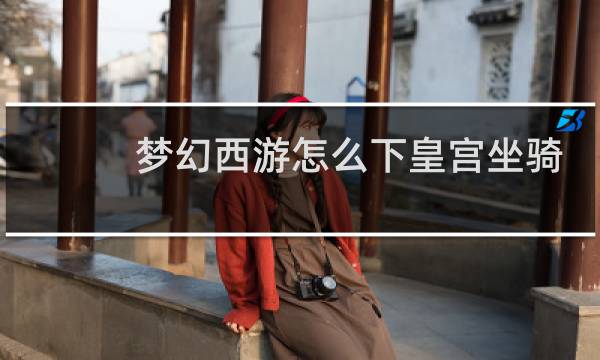 梦幻西游怎么下皇宫坐骑