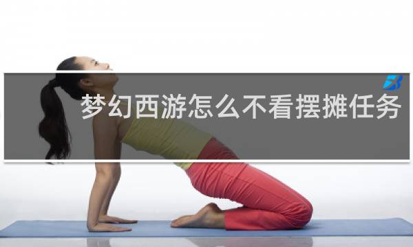梦幻西游怎么不看摆摊任务