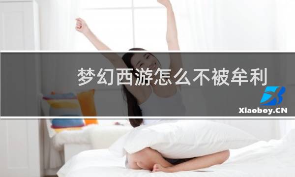 梦幻西游怎么不被牟利
