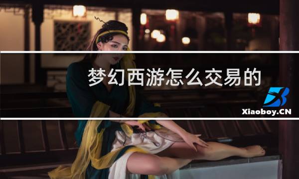 梦幻西游怎么交易的