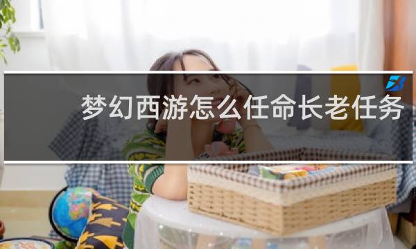 梦幻西游怎么任命长老任务