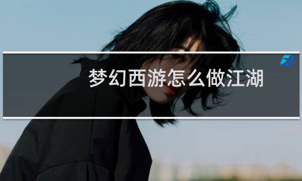 梦幻西游怎么做江湖