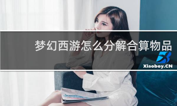 梦幻西游怎么分解合算物品