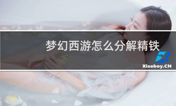 梦幻西游怎么分解精铁