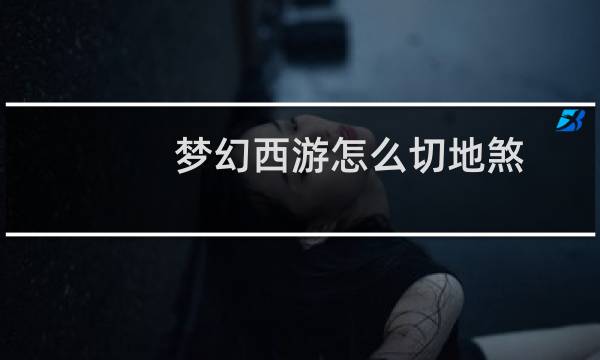 梦幻西游怎么切地煞
