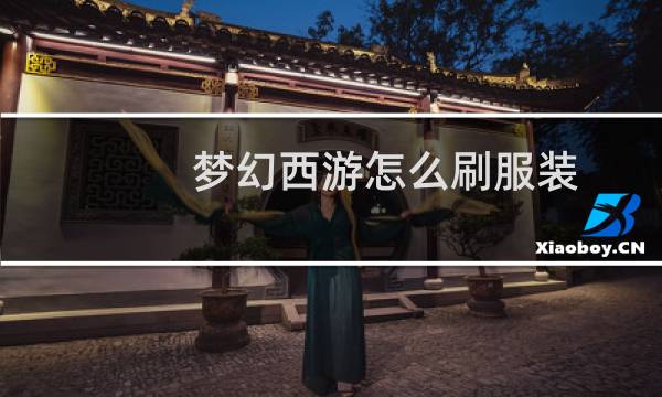梦幻西游怎么刷服装