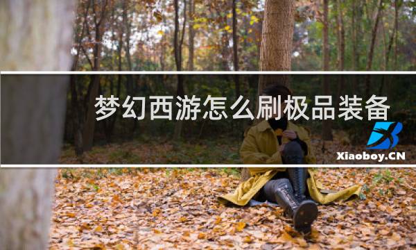 梦幻西游怎么刷极品装备