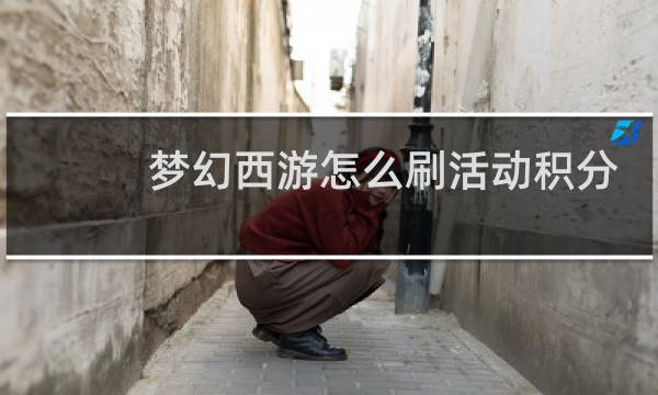 梦幻西游怎么刷活动积分