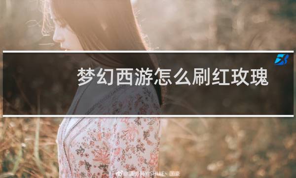 梦幻西游怎么刷红玫瑰