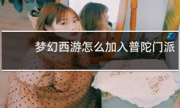 梦幻西游怎么加入普陀门派