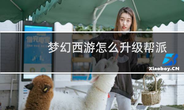 梦幻西游怎么升级帮派