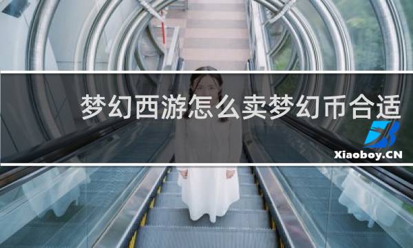 梦幻西游怎么卖梦幻币合适