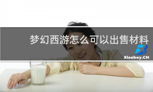 梦幻西游怎么可以出售材料