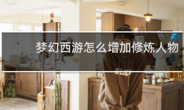 梦幻西游怎么增加修炼人物