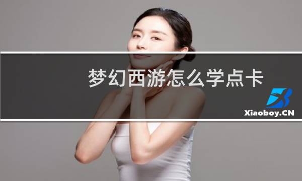 梦幻西游怎么学点卡