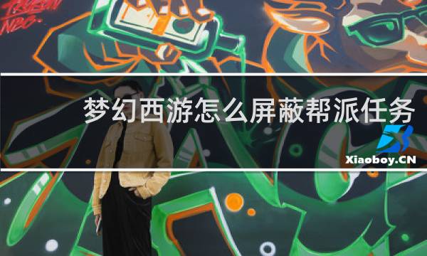 梦幻西游怎么屏蔽帮派任务