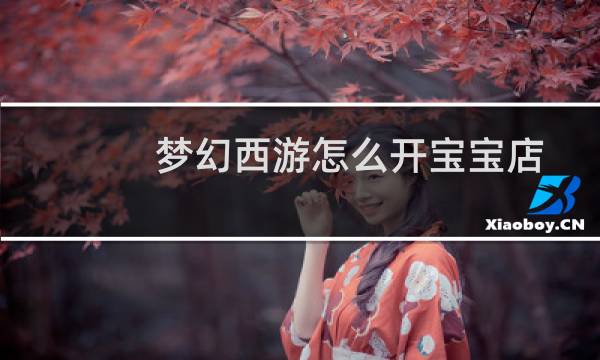 梦幻西游怎么开宝宝店