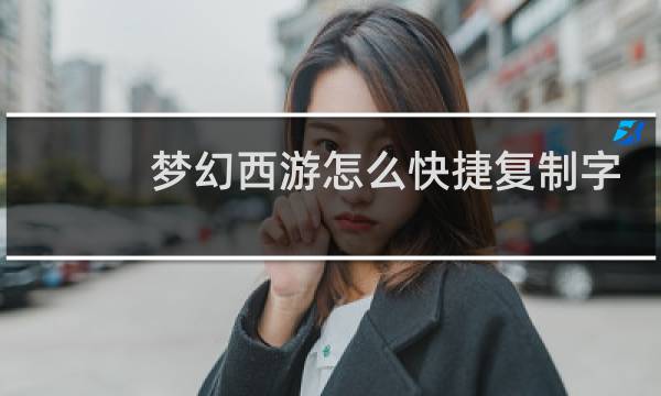 梦幻西游怎么快捷复制字