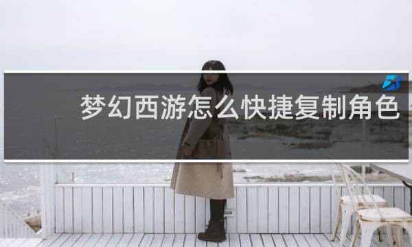 梦幻西游怎么快捷复制角色