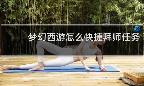 梦幻西游怎么快捷拜师任务