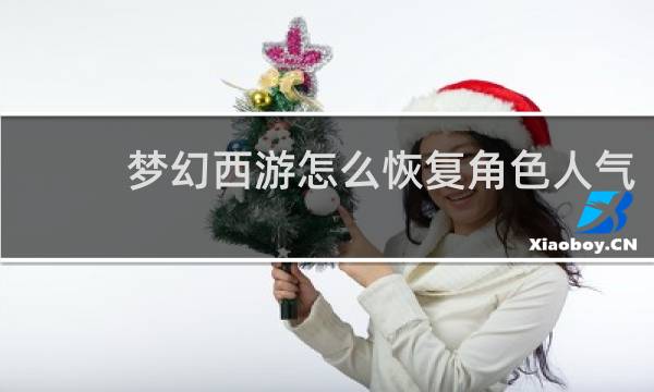 梦幻西游怎么恢复角色人气