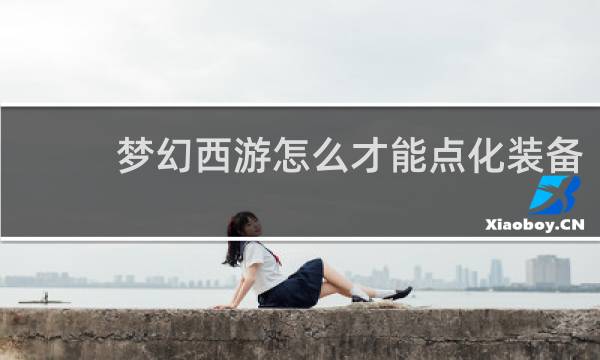 梦幻西游怎么才能点化装备