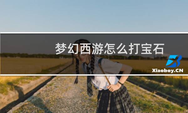 梦幻西游怎么打宝石