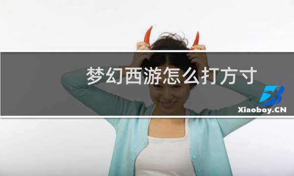 梦幻西游怎么打方寸