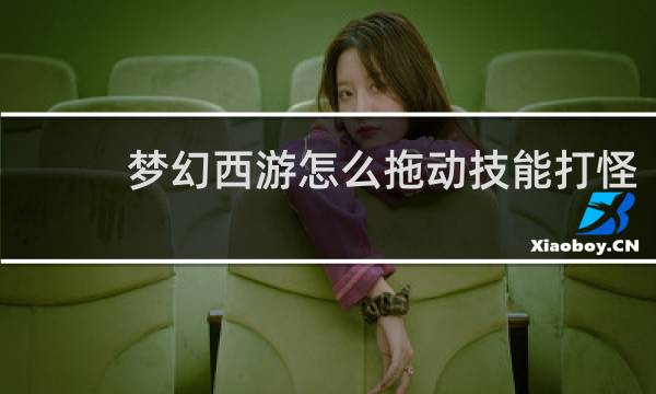 梦幻西游怎么拖动技能打怪