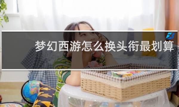 梦幻西游怎么换头衔最划算