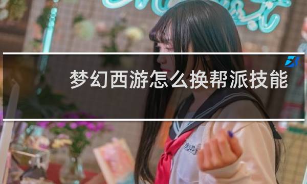 梦幻西游怎么换帮派技能