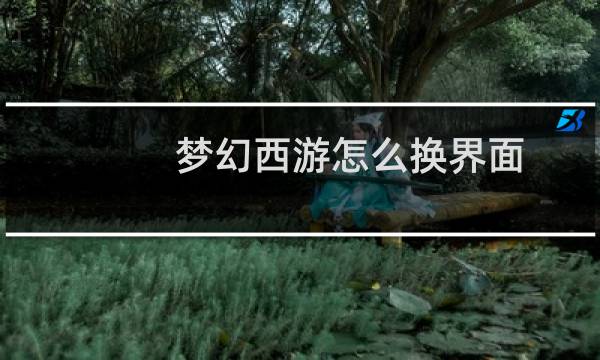梦幻西游怎么换界面