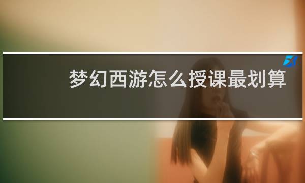 梦幻西游怎么授课最划算