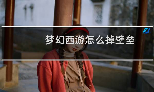 梦幻西游怎么掉壁垒