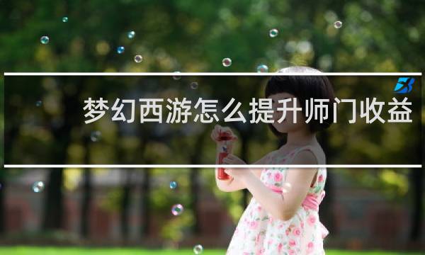 梦幻西游怎么提升师门收益