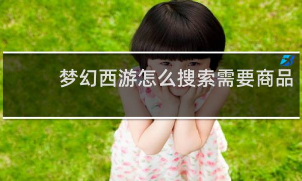 梦幻西游怎么搜索需要商品