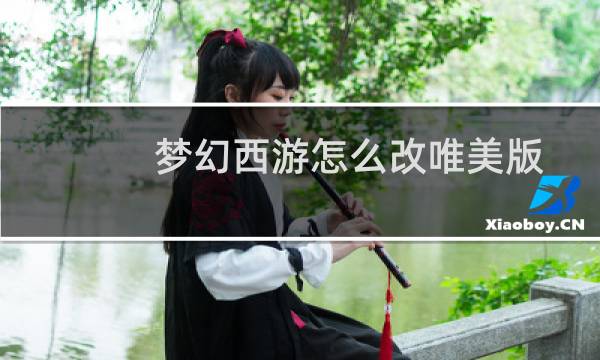 梦幻西游怎么改唯美版