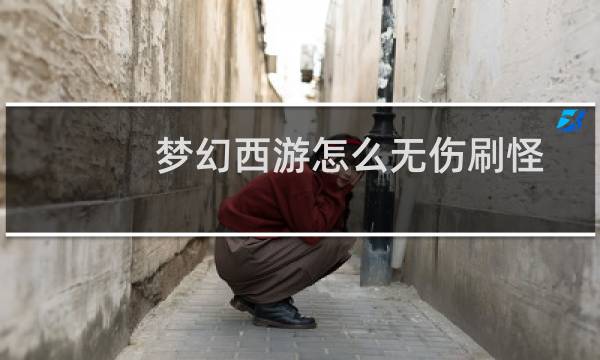梦幻西游怎么无伤刷怪