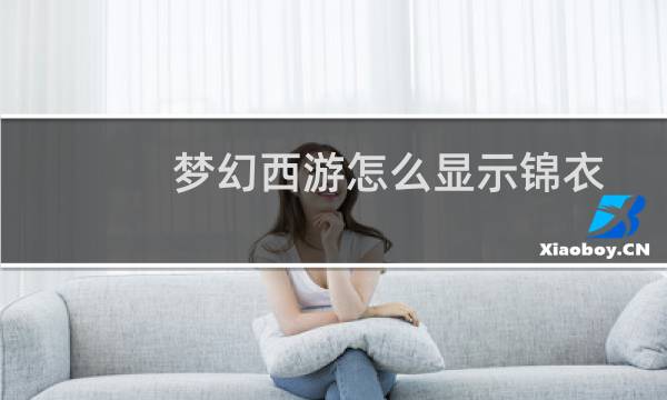 梦幻西游怎么显示锦衣