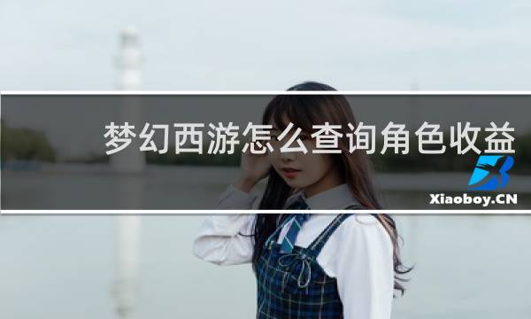梦幻西游怎么查询角色收益